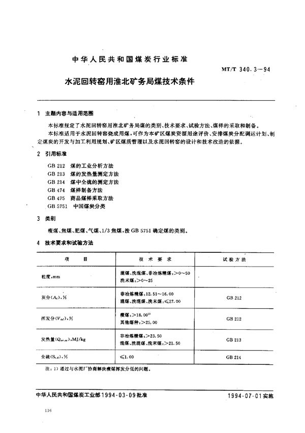 MT/T 340.3-1994 水泥回转窑用淮北矿务局煤技术条件