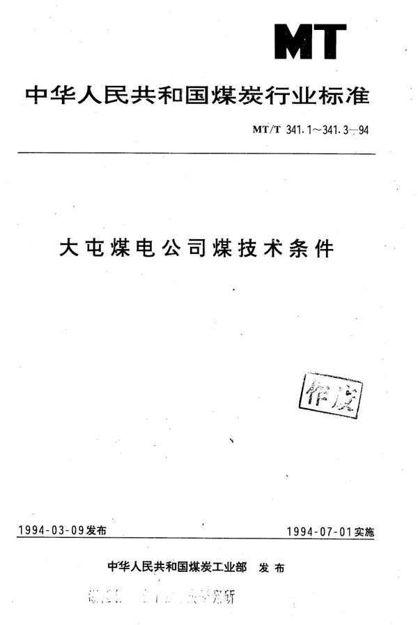 MT/T 341.1-1994 冶金焦用大屯煤电公司煤技术条件