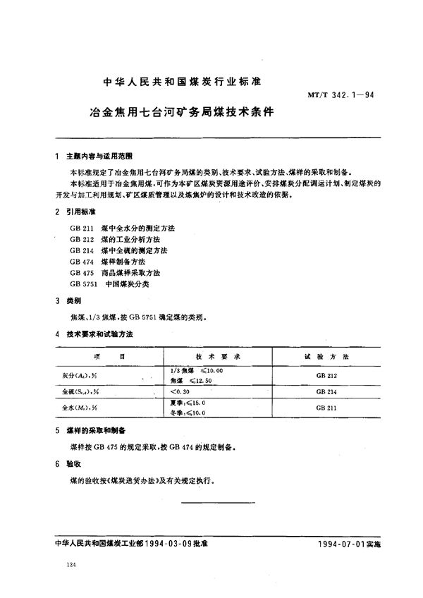 MT/T 342.1-1994 冶金焦用七台河矿务局煤技术条件