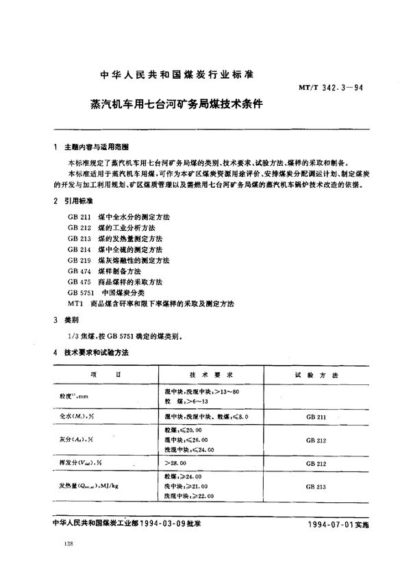 MT/T 342.3-1994 蒸汽机车用七台河矿务局煤技术条件