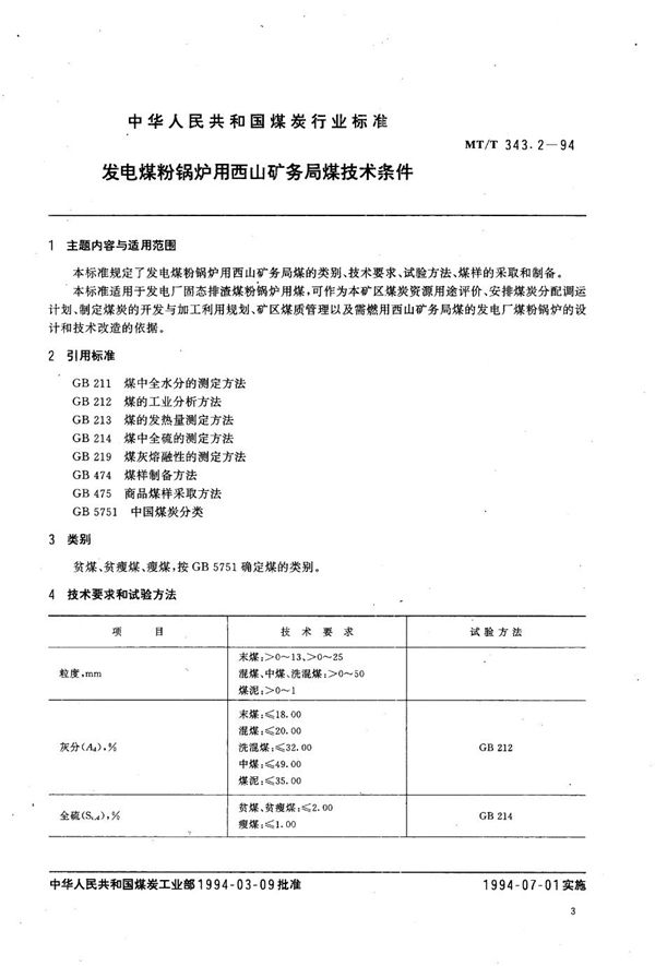 MT/T 343.2-1994 发电煤粉锅炉用西山矿务局煤技术条件