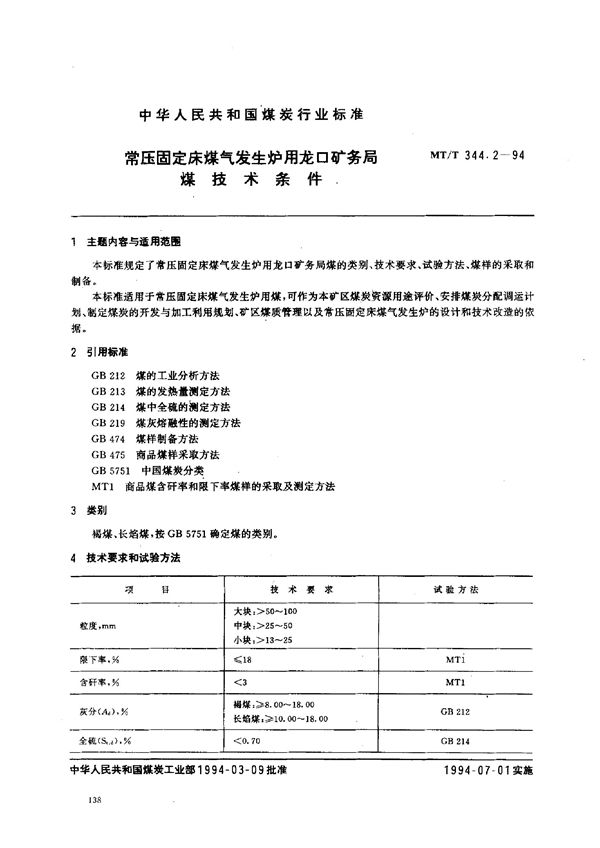 MT/T 344.2-1994 常压固定床煤气发生炉用龙口矿务局煤技术条件