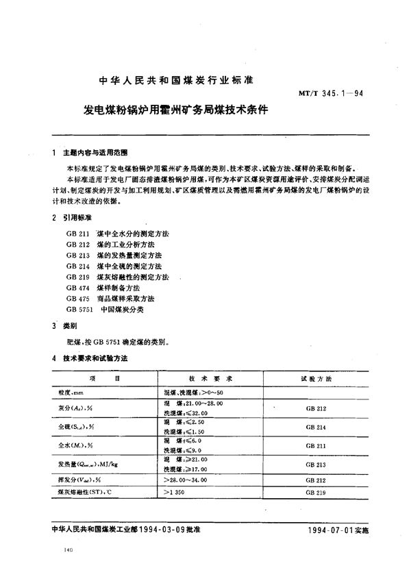 MT/T 345.1-1994 发电煤粉锅炉用霍州矿务局煤技术条件