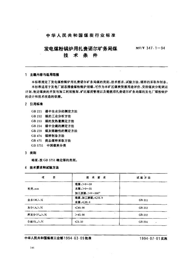 MT/T 347.1-1994 发电煤粉锅炉用扎贲诺尔矿务局煤技术条件