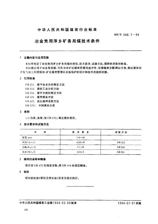 MT/T 348.1-1994 冶金焦用萍乡矿务局煤技术条件