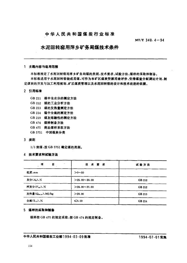 MT/T 348.4-1994 水泥回转窑用萍乡矿务局煤技术条件