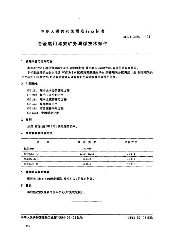 MT/T 349.1-1994 冶金焦用潞安矿务局煤技术条件