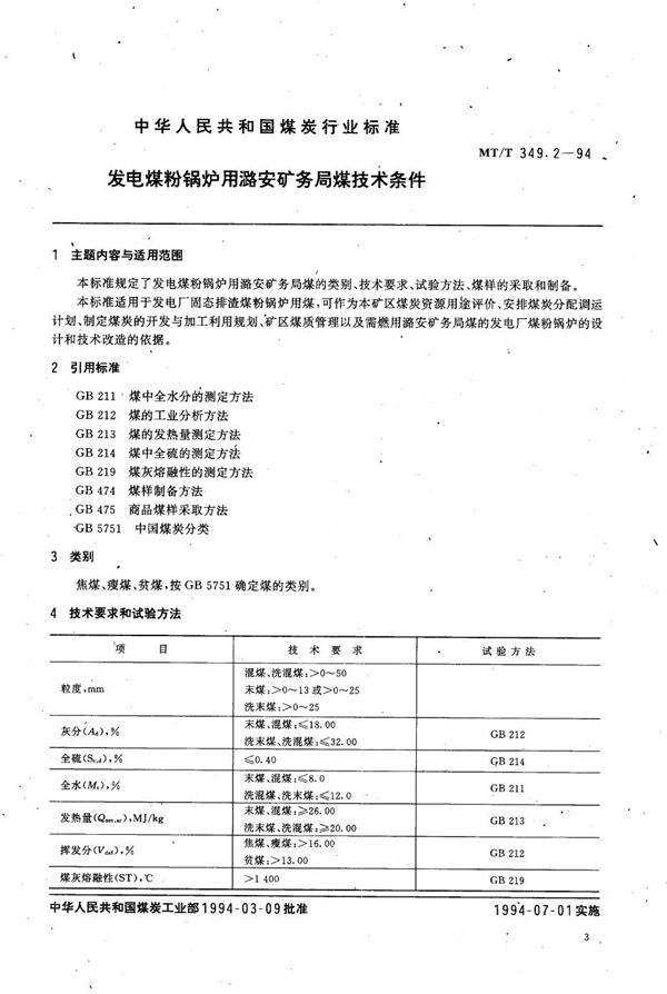 MT/T 349.2-1994 发电煤粉锅炉用潞安矿务局煤技术条件