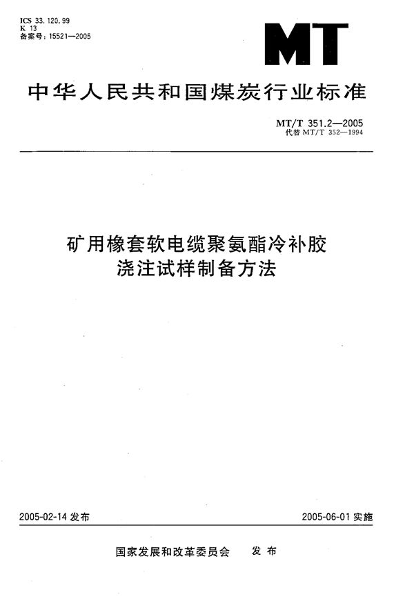 MT/T 351.2-2005 矿用橡套软电缆聚氨酯冷补胶浇注试样制备方法