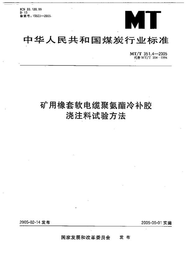 MT/T 351.4-2005 矿用橡套软电缆聚氨酯冷补胶浇注料试验方法