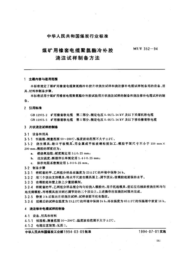 MT/T 352-1994 煤矿用橡套电缆聚氨酯冷补胶浇注试样制备方法