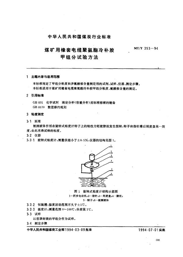 MT/T 353-1994 煤矿用橡套电缆聚氨酯冷补胶甲组份试验方法