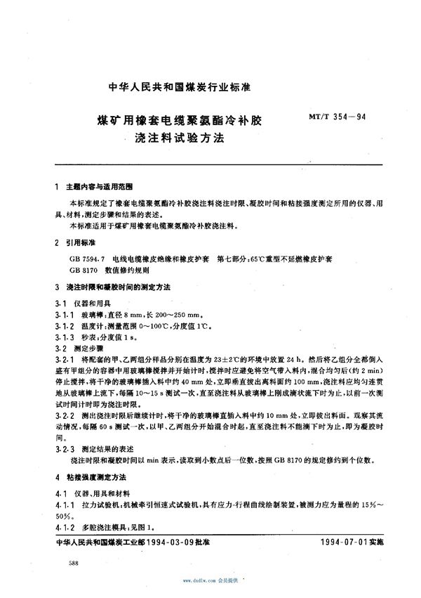 MT/T 354-1994 煤矿用橡套电缆聚氨酯冷补胶浇注材料试验方法