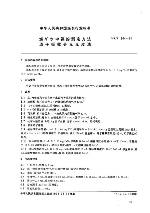 MT/T 364-1994 煤矿水中镉的测定方法原子吸收分光光度法