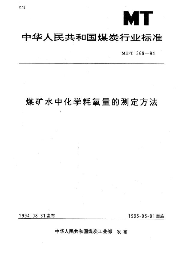 MT/T 369-1994 煤矿水中化学耗氧量的测定方法