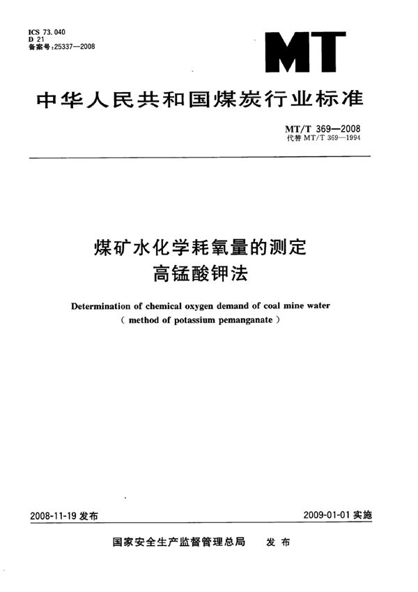 MT/T 369-2007 煤矿水化学耗氧量的测定 高锰酸钾法