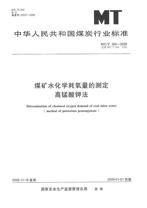 MT/T 369-2008 煤矿水化学耗氧量的测定  高锰酸钾法