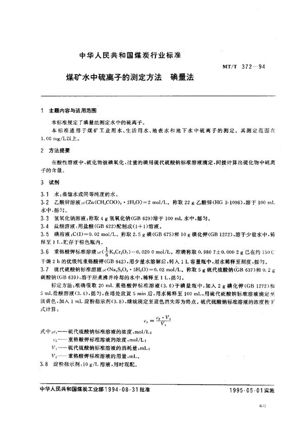 MT/T 372-1994 煤矿水中硫离子的测定方法