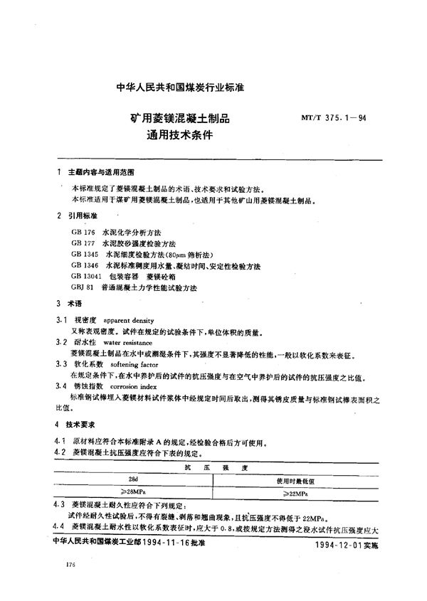 MT/T 375.1-1994 矿用菱镁混凝土制品  通用技术条件