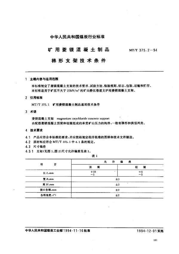 MT/T 375.2-1994 矿用菱镁混凝土制品  梯形支架技术条件