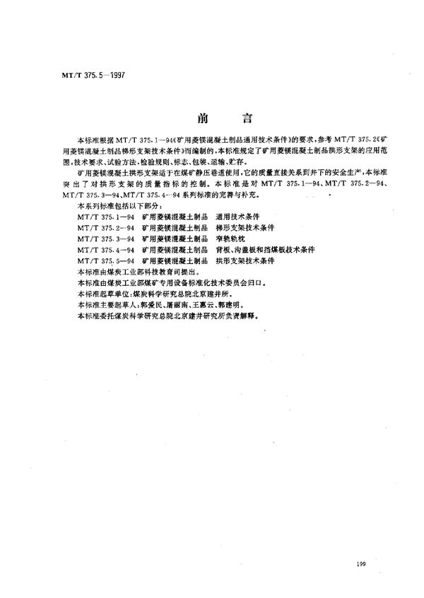 MT/T 375.5-1997 矿用菱镁混凝土制品  拱形支架技术条件