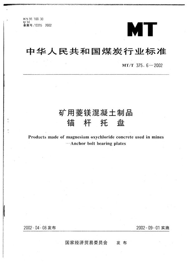 MT/T 375.6-2002 矿用菱镁混凝土制品 锚杆托盘