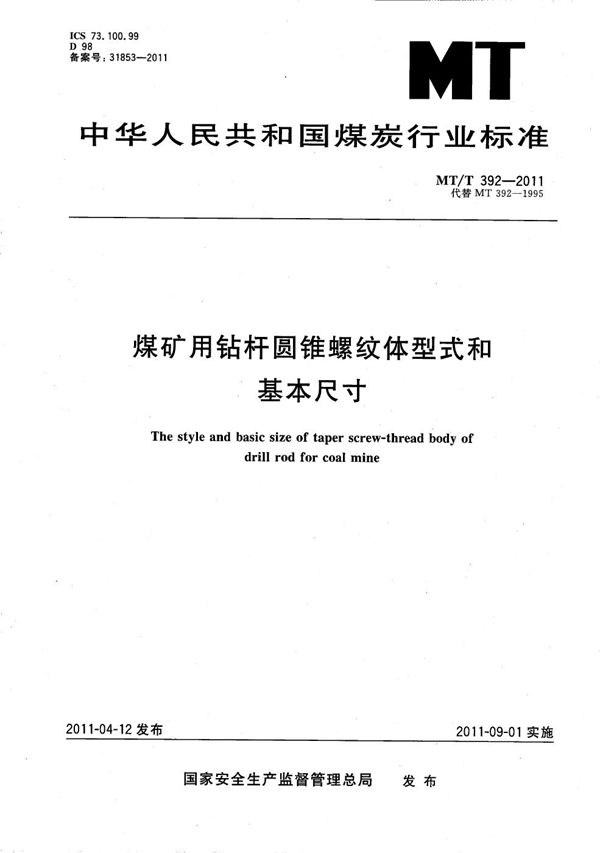 MT/T 392-2011 煤矿用钻杆圆锥螺纹体型式和基本尺寸