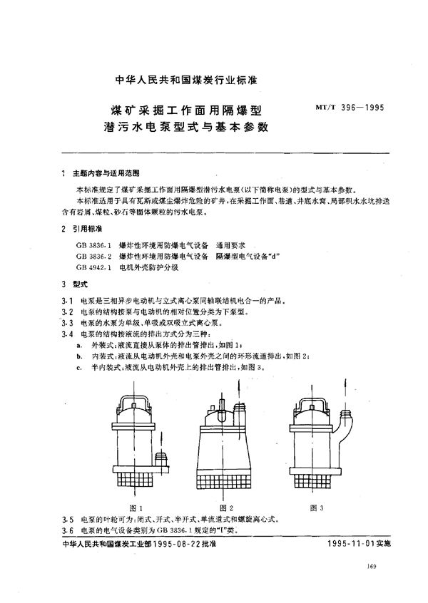 MT/T 396-1995 煤矿采掘工作面用隔爆型潜污水电泵型式与基本参数