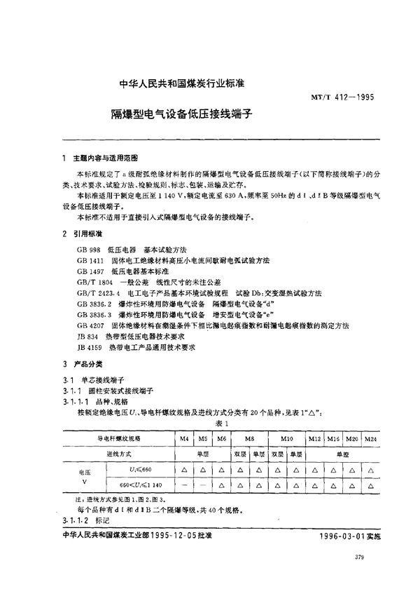 MT/T 412-1995 隔爆型电气设备低压接线端子