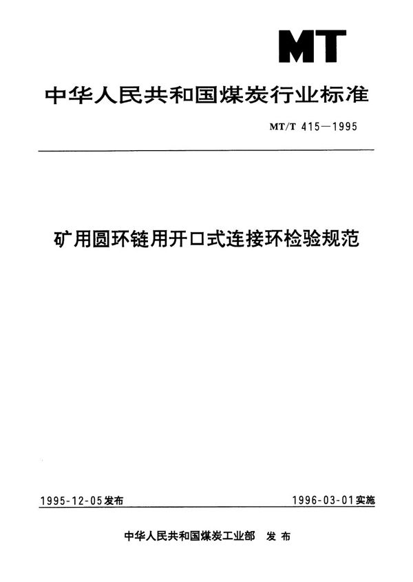 MT/T 415-1995 矿用圆环链用开口式连接环检验规范