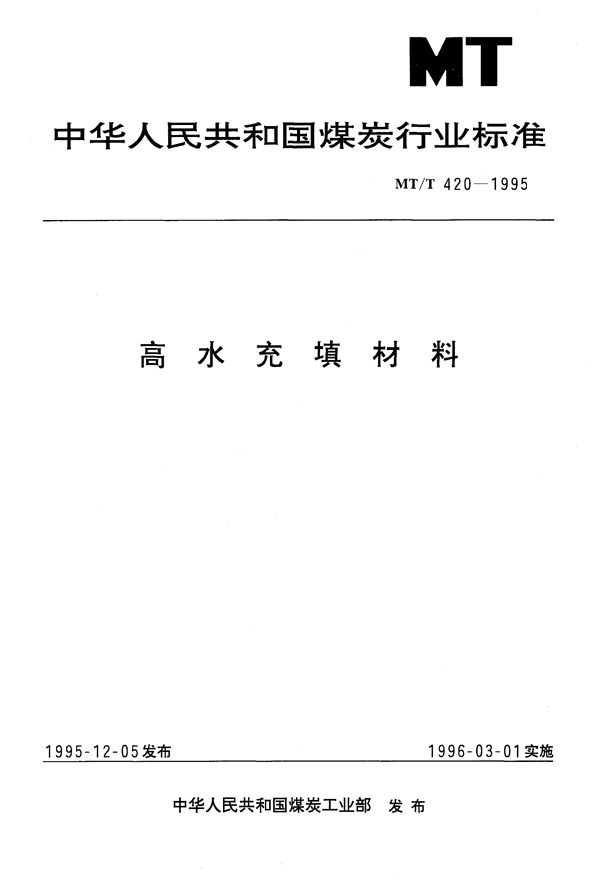 MT/T 420-1995 高水充填材料