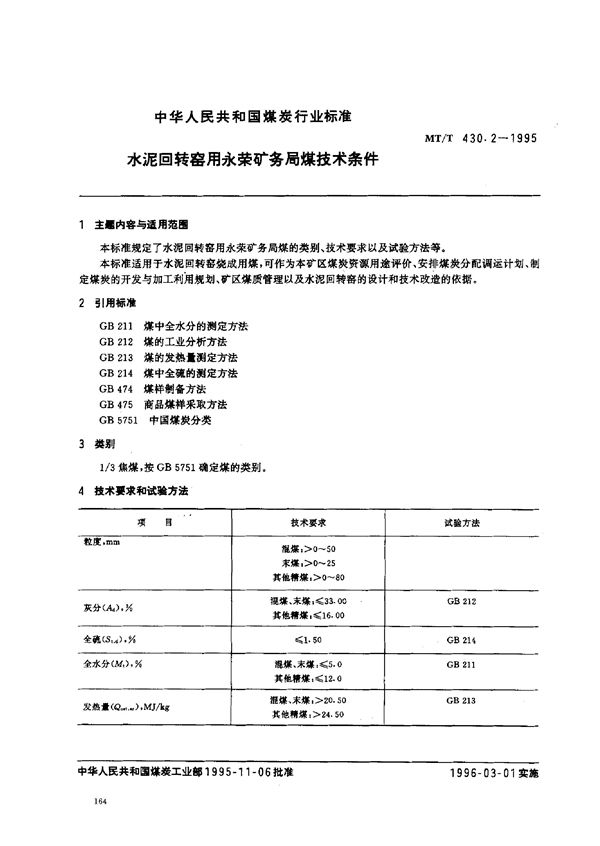 MT/T 430.2-1995 水泥回转窑用永荣矿务局煤技术条件