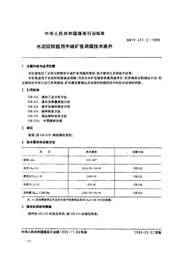 MT/T 431.3-1995 水泥回转窑用丰城矿务局煤技术条件