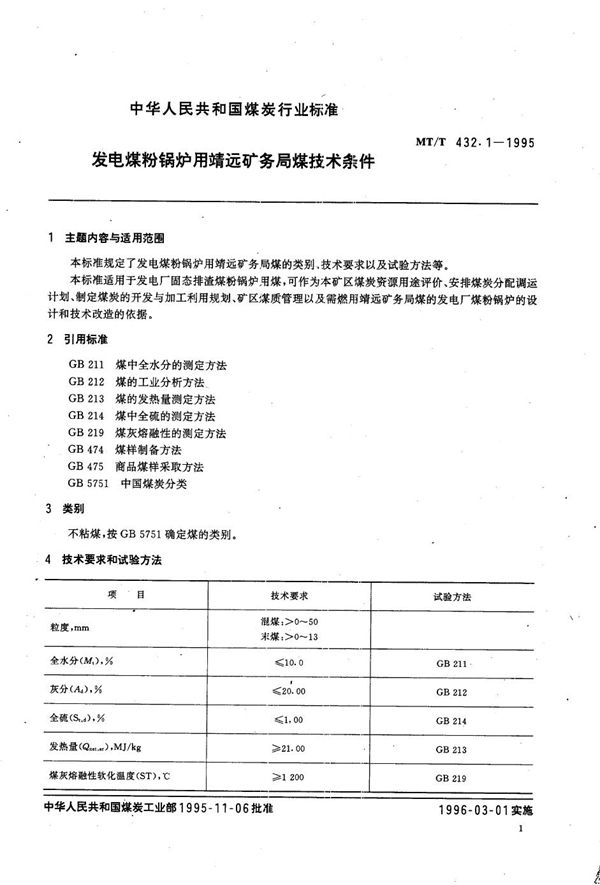 MT/T 432.1-1995 发电煤粉锅炉用靖远矿务局煤技术条件