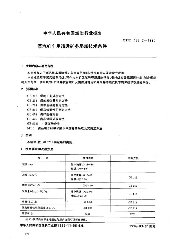 MT/T 432.2-1995 蒸汽机车用靖远矿务局煤技术条件