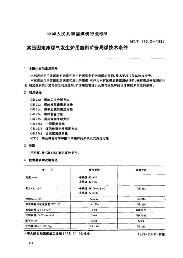 MT/T 433.2-1995 常压固定床煤气发生炉用窑街矿务局煤技术条件