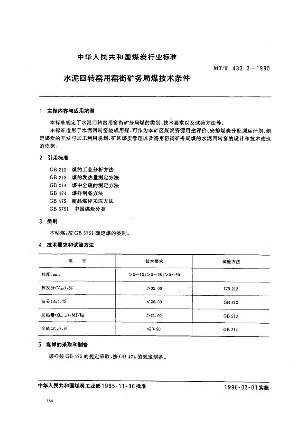 MT/T 433.3-1995 水泥回转窑用窑街矿务局煤技术条件