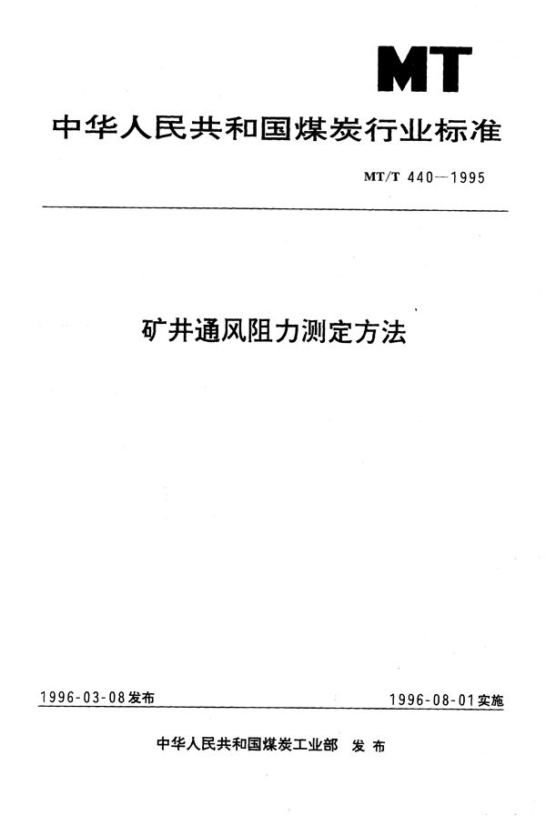 MT/T 440-1995 矿井通风阻力测定方法