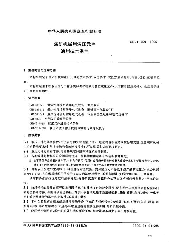 MT/T 459-1995 煤矿机械用液压元件 通用技术条件