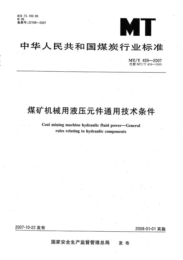 煤矿机械用液压元件通用技术条件