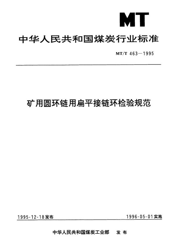 MT/T 463-1995 矿用圆环链用扁平接链环检验规范