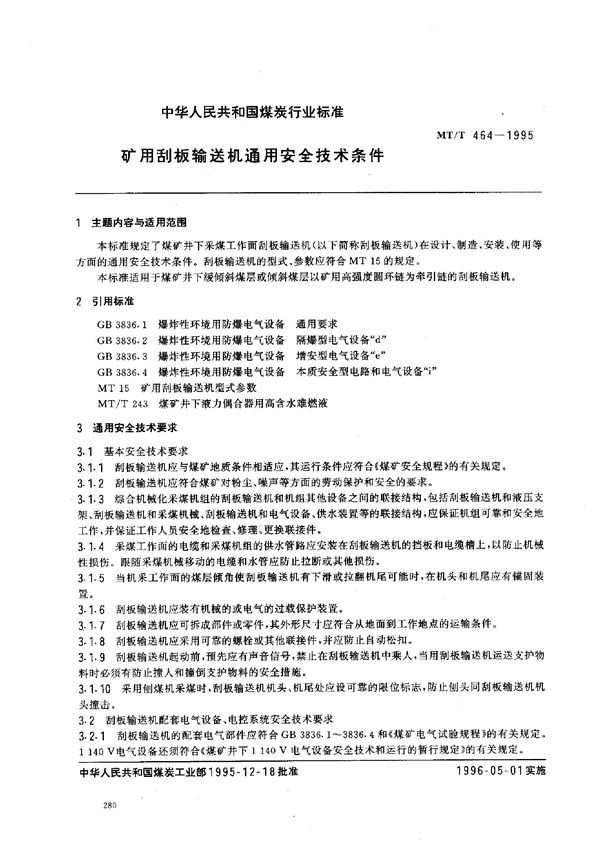 MT/T 464-1995 矿用刮板输送机通用安全技术条件