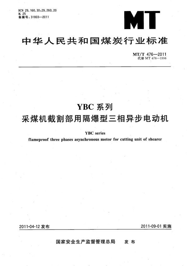 MT/T 476-2011 YBC系列采煤机截割部用隔爆型三相异步电动机