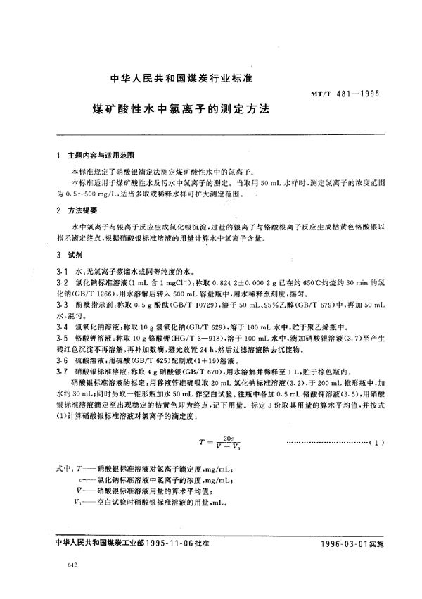 MT/T 481-1995 煤矿酸性水中氯离子的测定方法