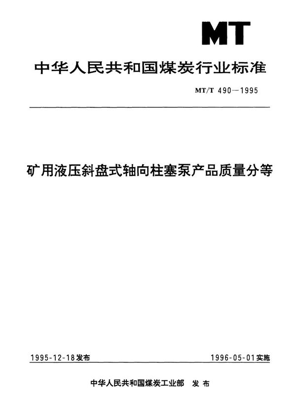 MT/T 490-1995 矿用液压斜盘式轴向柱塞泵产品质量分等