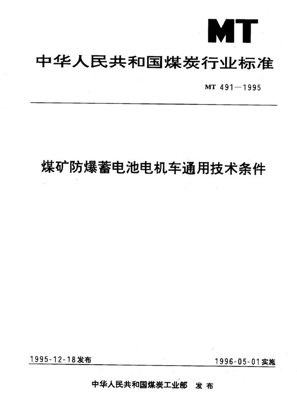 MT/T 491-1995 煤矿用防爆蓄电池电机车通用技术条件