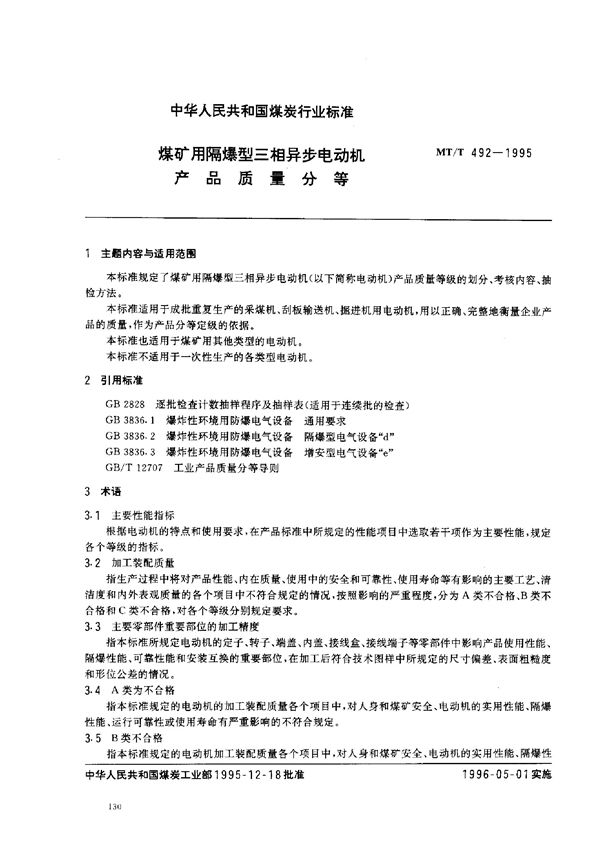 MT/T 492-1995 煤矿用隔爆型三相异步电动机产品质量分等