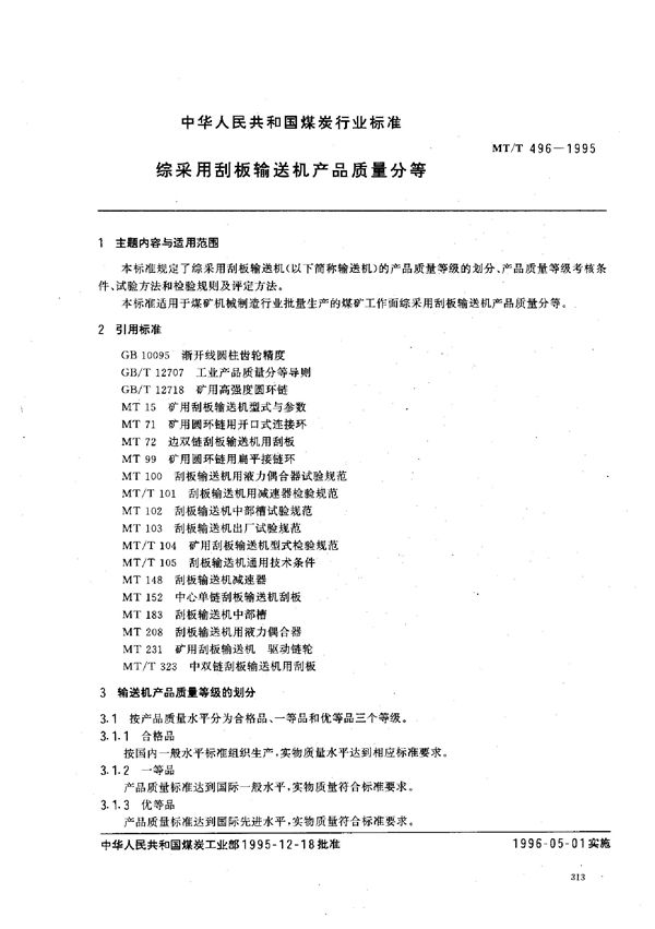 MT/T 496-1995 综采用刮板输送机产品质量分等