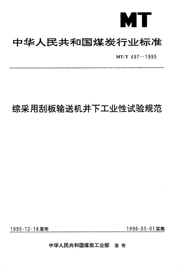 MT/T 497-1995 综采用刮板输送机井下工业性试验规范