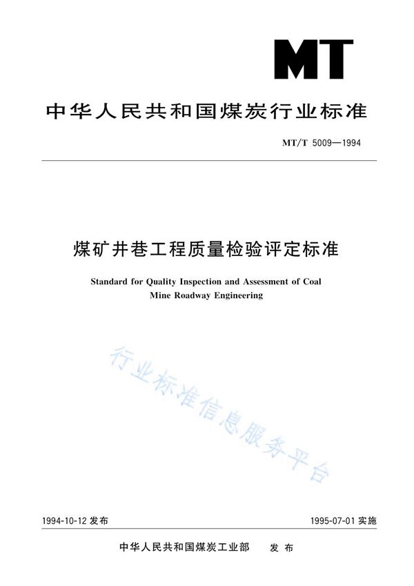 MT/T 5009-1994 煤矿井巷工程质量检验评定标准（2009年标准清理时纳入）